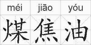 煤焦油的拼音