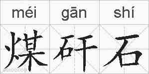 煤矸石的拼音