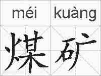 煤矿的拼音