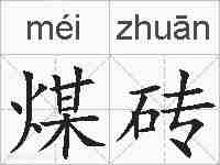 煤砖的拼音