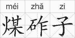 煤砟子的拼音