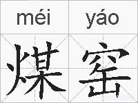 煤窑的拼音