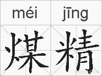 煤精的拼音