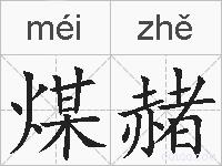 煤赭的拼音