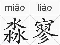 淼寥的拼音