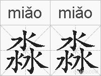 淼淼的拼音