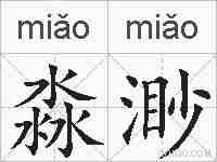 淼渺的拼音
