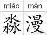 淼漫的拼音