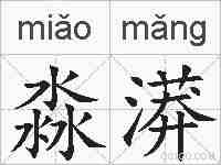 淼漭的拼音