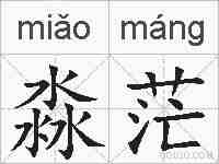 淼茫的拼音