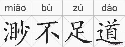 渺不足道的拼音