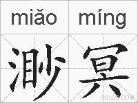渺冥的拼音