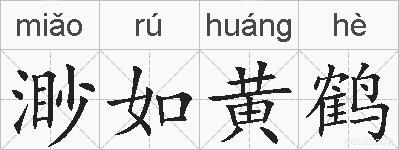 渺如黄鹤的拼音