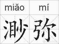 渺弥的拼音