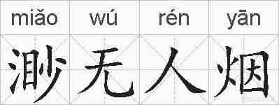 渺无人烟的拼音
