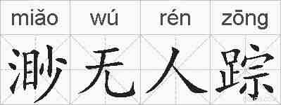 渺无人踪的拼音