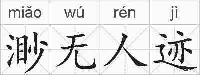 渺无人迹的拼音