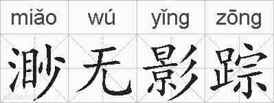 渺无影踪的拼音