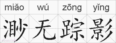 渺无踪影的拼音