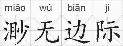 渺无边际的拼音