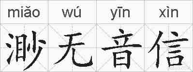 渺无音信的拼音