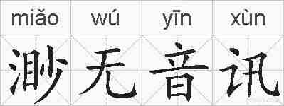 渺无音讯的拼音