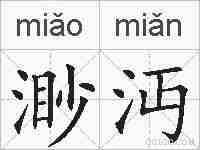 渺沔的拼音