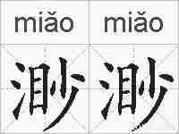 渺渺的拼音