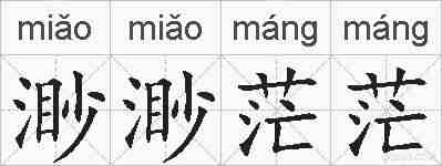 渺渺茫茫的拼音