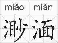 渺湎的拼音