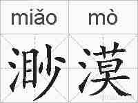 渺漠的拼音