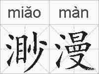 渺漫的拼音