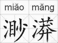 渺漭的拼音