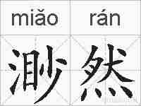 渺然的拼音