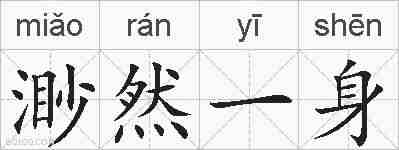 渺然一身的拼音