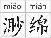 渺绵的拼音