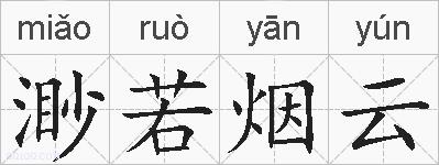 渺若烟云的拼音