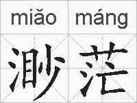 渺茫的拼音
