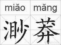 渺莽的拼音