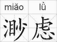 渺虑的拼音