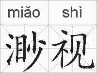 渺视的拼音
