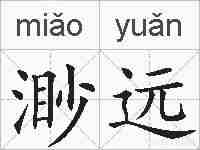 渺远的拼音