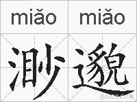渺邈的拼音