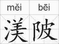 渼陂的拼音