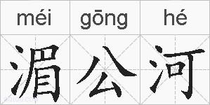 湄公河的拼音