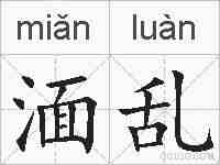 湎乱的拼音