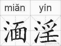 湎淫的拼音