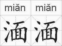 湎湎的拼音