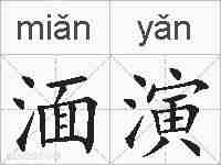 湎演的拼音