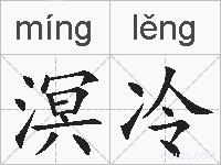 溟冷的拼音